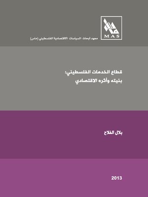 cover image of قطاع الخدمات الفلسطيني
